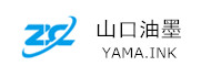 山口油墨（惠州）有限公司